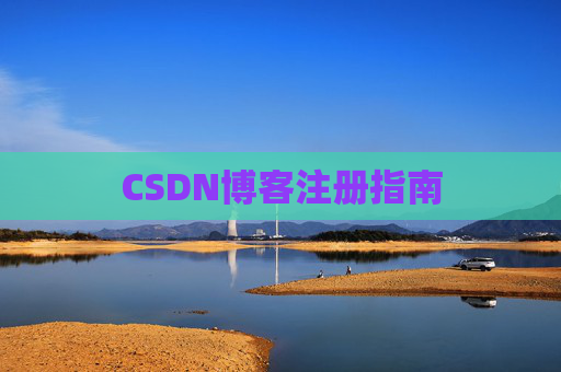 CSDN博客注册指南