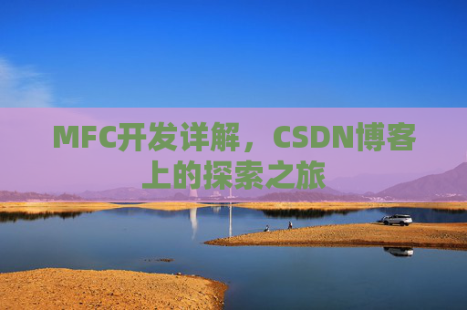 MFC开发详解，CSDN博客上的探索之旅