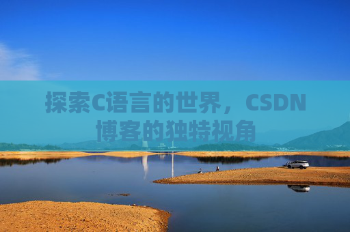 探索C语言的世界，CSDN博客的独特视角